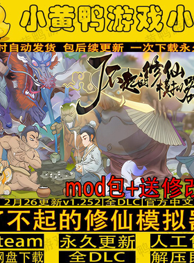 了不起的修仙模拟器全DLC免Steam送修改器mod模组中文电脑版游戏