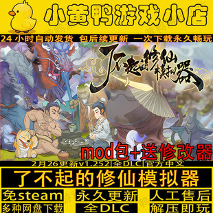 了不起的修仙模拟器全DLC免Steam送修改器mod模组中文电脑版游戏