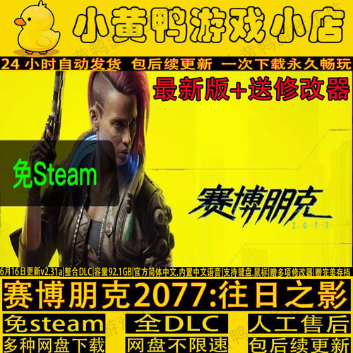 赛博朋克2077往日之影PC单机游戏