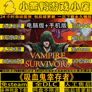 吸血鬼幸存者v1.13免steam手机PC电脑肉鸽单机游戏送修改器包更新