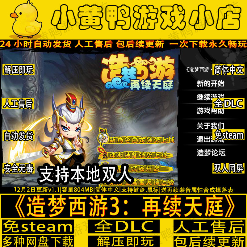 造梦西游3再续天庭v1.1单机版双人合作电脑游戏网盘下载解压即玩