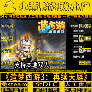 造梦西游3再续天庭v1.1单机版双人合作电脑游戏网盘下载解压即玩