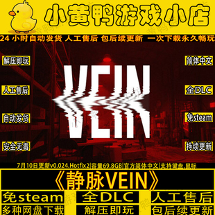 静脉V0.024免steam全DLC中文汉化单机游戏VEIN网盘解压即玩包更新