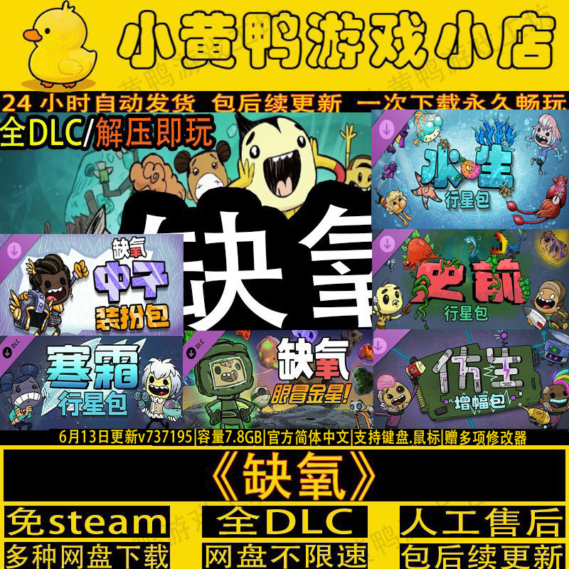 缺氧全DLC新增水生行星免steam中文PC单机游戏网盘解压即玩包更新