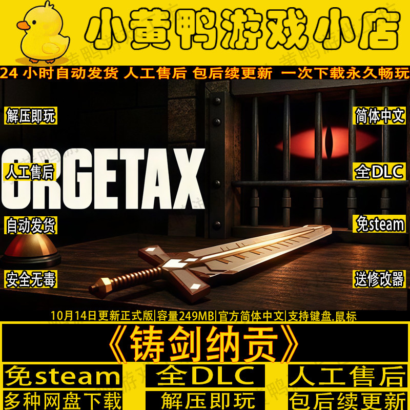铸剑纳贡免Steam全DLC中文电脑PC游戏网盘解压即玩包更新F