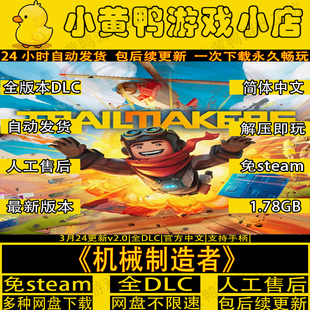 机械制造者v2.0全DLC免steam中文PC电脑单机游戏解压即玩