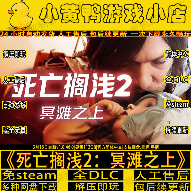 死亡搁浅2冥滩之上全DLC免Steam中文单机游戏网盘解压即玩包