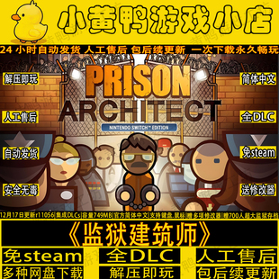 监狱建筑师免steam全DLC中文PC电脑安卓手机版游戏含修改器安装包