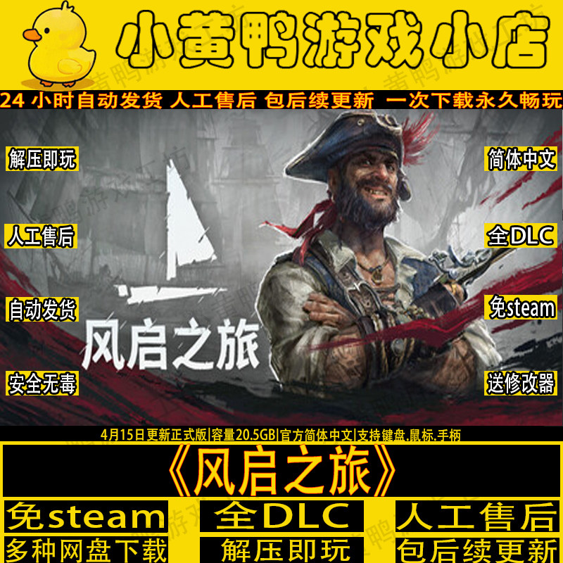 风启之旅全DLC免Steam中文PC单机游戏送修改器解压即玩网盘
