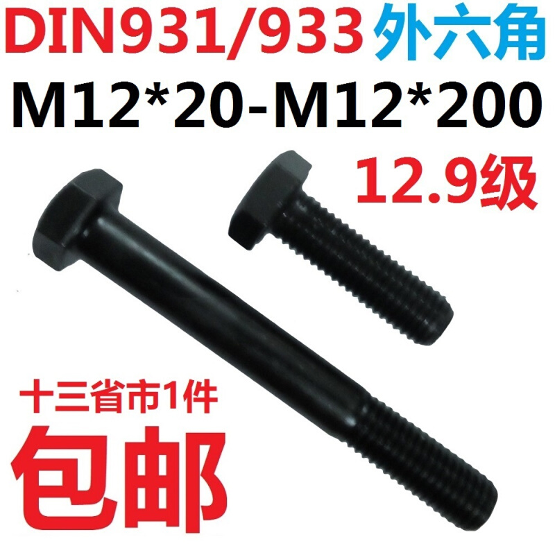 。DIN931/933 12.9级外六角螺栓M12*20 30 40 50 60 70 80 100-20