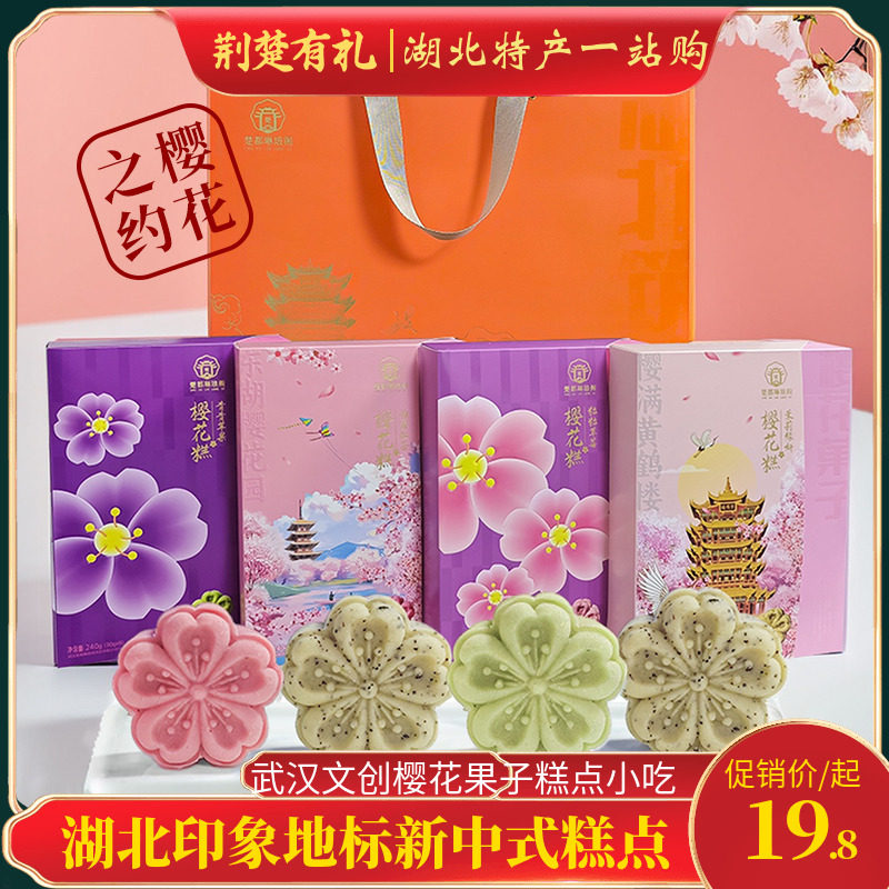 湖北武汉特产樱花饼武汉风味糕点心樱花糕茶点黄鹤楼地标伴手礼盒