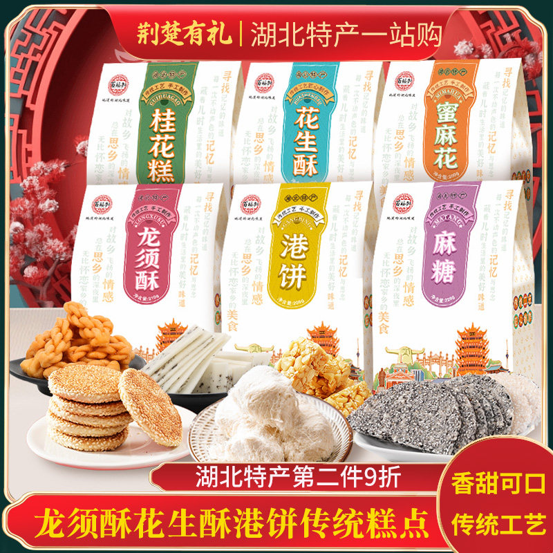 湖北武汉特产龙须酥花生酥港饼传统老式糕点花生酥黑麻糖酥糖礼盒