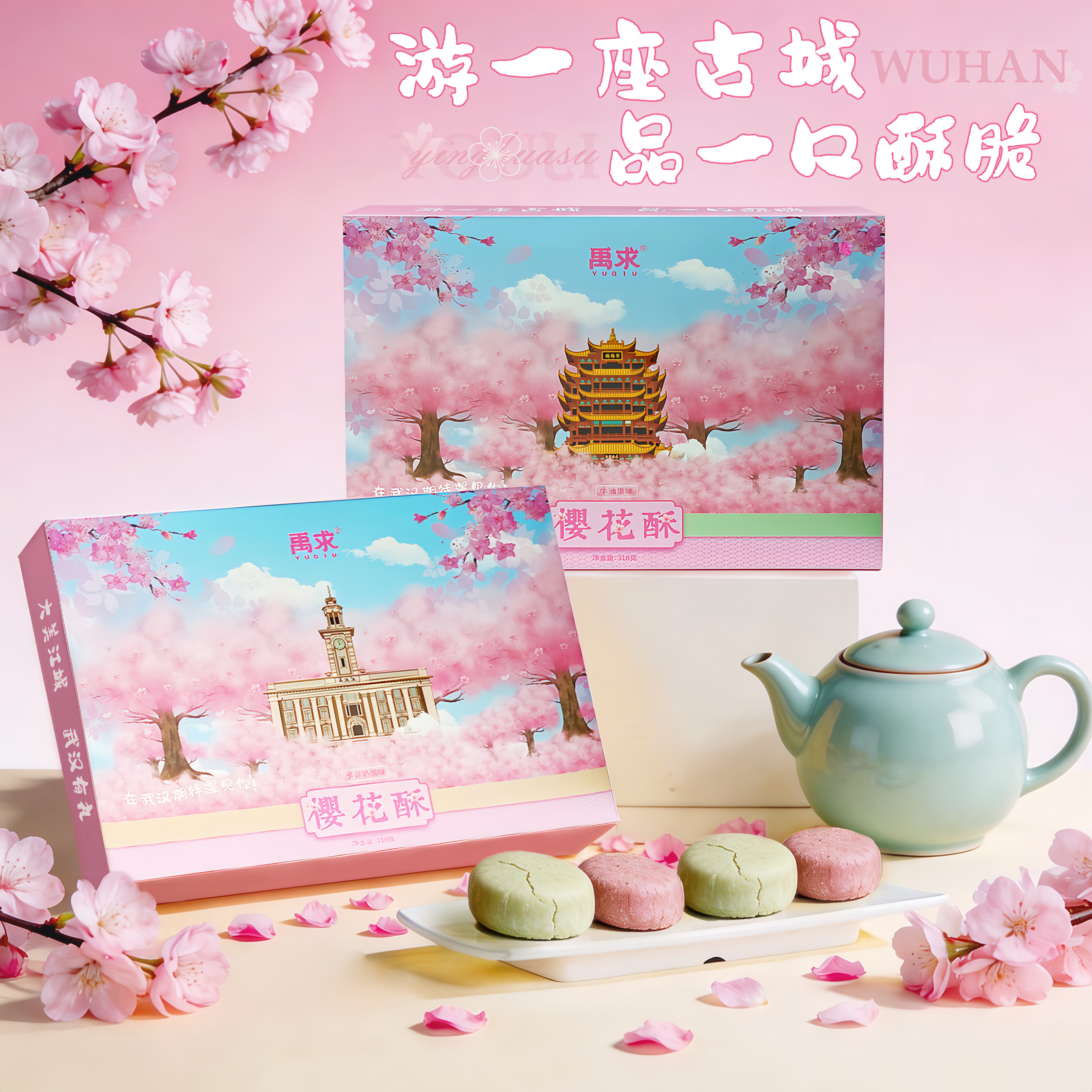 湖北宜昌特产樱花酥盒装礼盒特色传统糕点美食零食小吃葛根酥礼袋