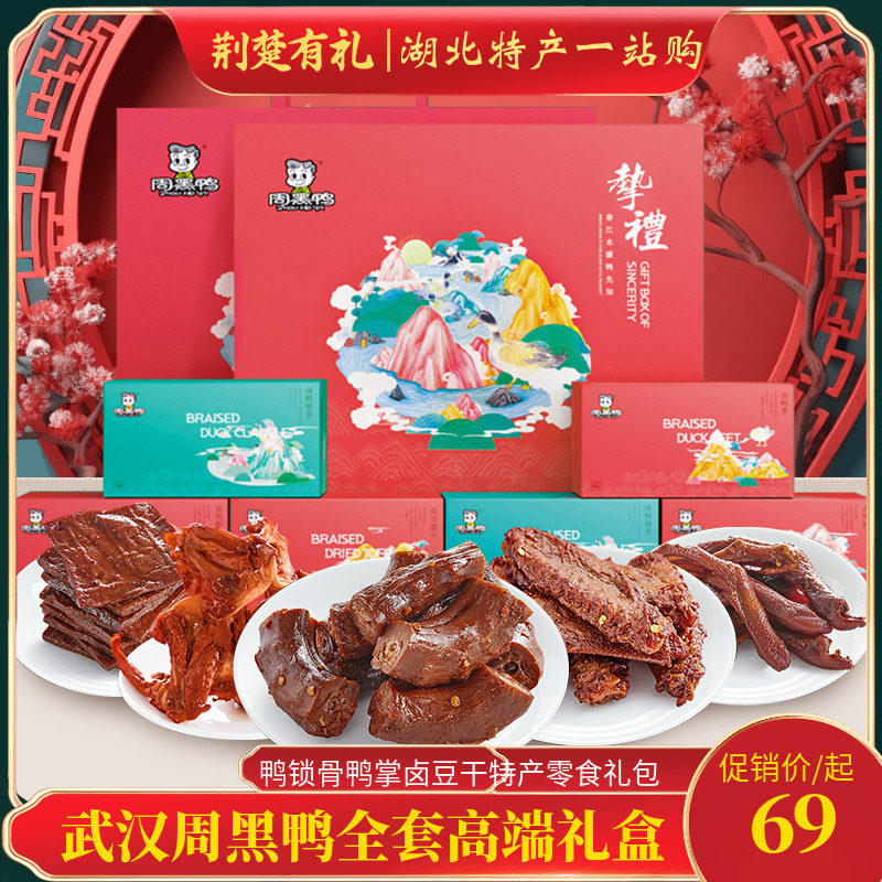 武汉周黑鸭高谢谢礼鸭脖鸭翅鸭锁骨鸭掌招财进宝湖北特产零食礼盒