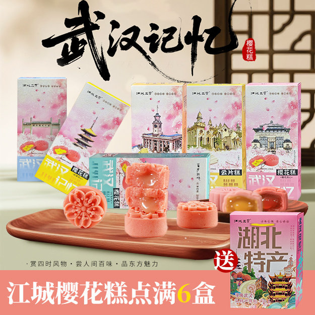湖北特产武汉记忆礼物樱花糕新中式下午茶中式糕点心小零食礼盒装