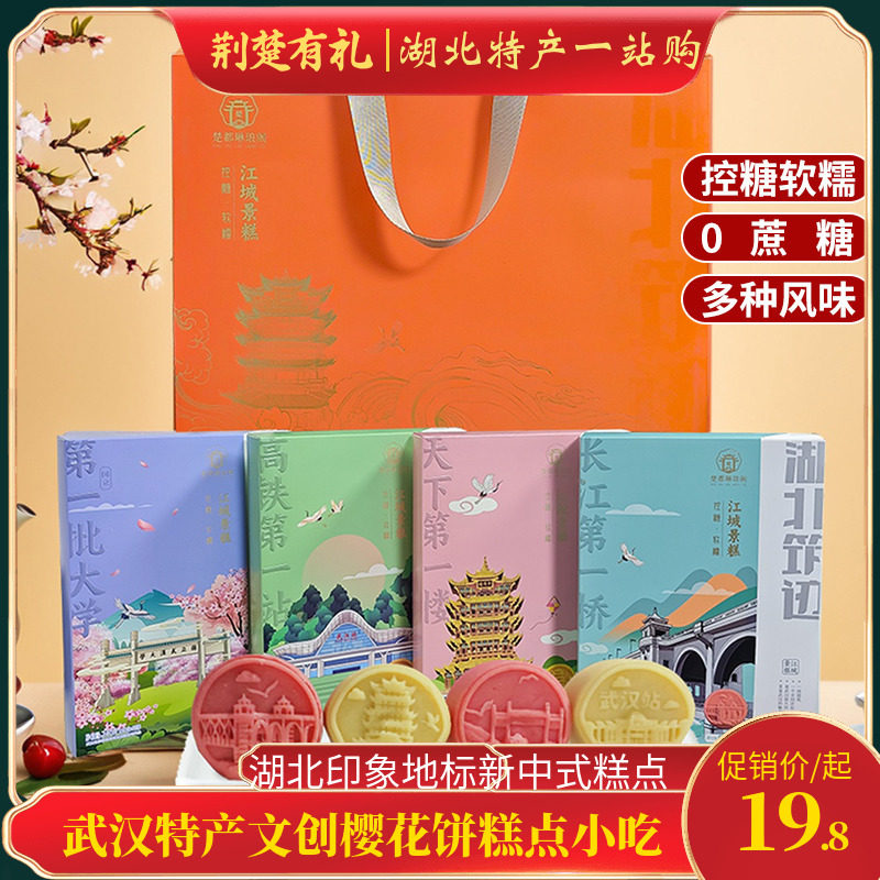 武汉特产文创樱花饼糕点小吃湖北印象地标新中式糕点伴手礼盒装