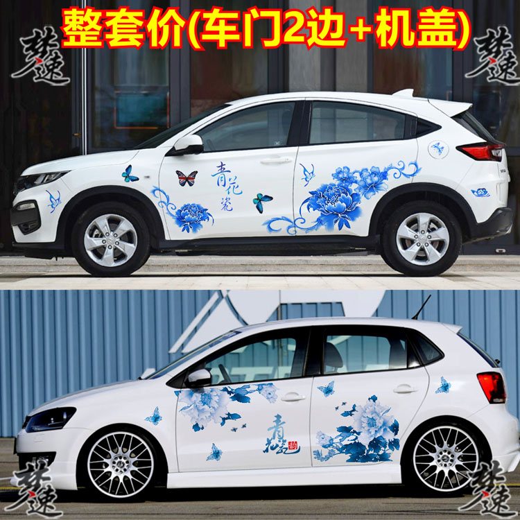 牡丹青花瓷车贴拉花荷花中国风汽车贴纸全车贴画POLO福克斯思域