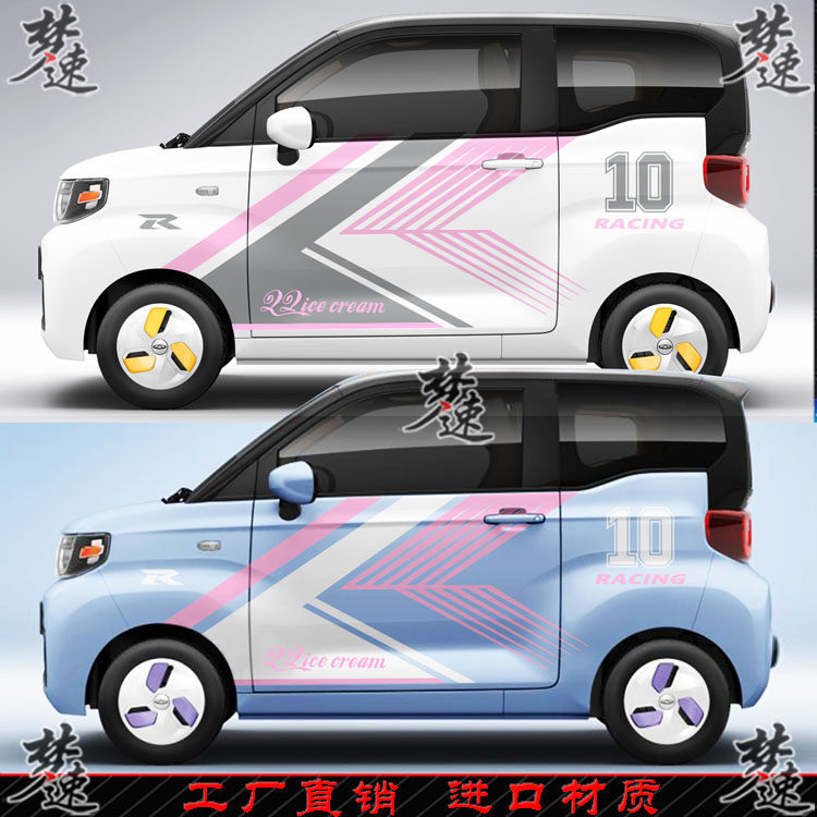 适用奇瑞QQ冰淇淋赛车拉花个性车贴全车贴画改装贴纸五菱宏光MINI