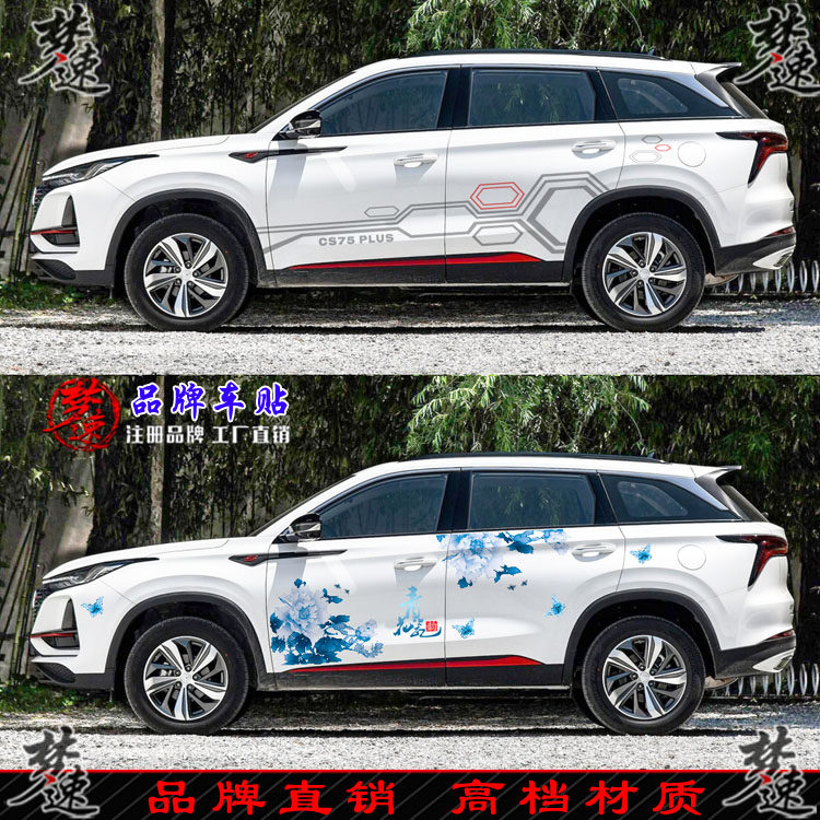 适用于CS75 PLUS车贴拉花个性中国风汽车贴纸SUV车身贴画装饰