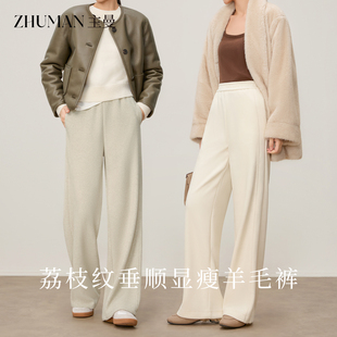宽松垂感醋酸羊毛糯米裤 女秋冬加厚高腰显瘦拖地裤 阔腿裤 主曼窄版