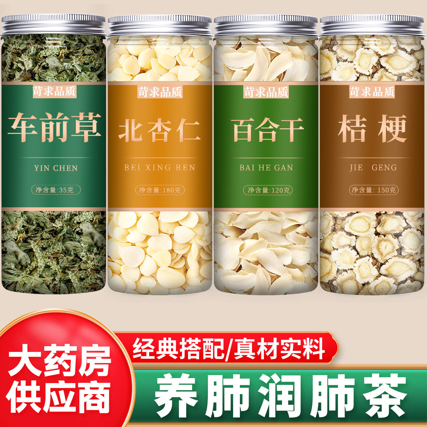 车前草杏仁百合桔梗中药材正品野生干货官方旗舰店特级新鲜干泡茶