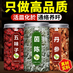 茵陈五味子丹参茶组合装中药材正品官方旗舰店野生因陈泡水喝茶包