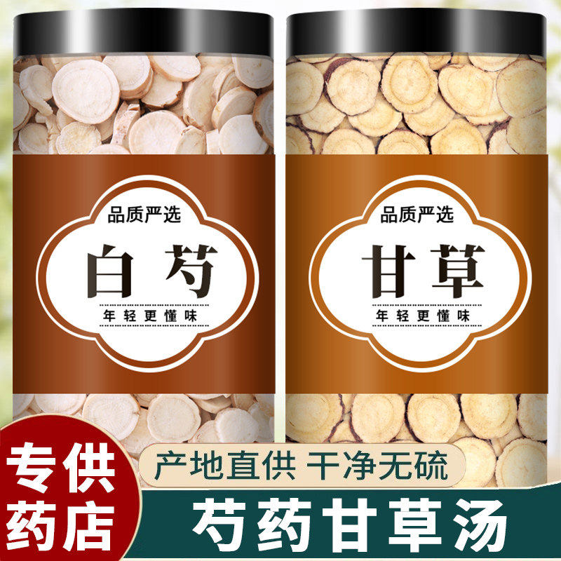 芍药甘草汤白芍甘草各10g中药材正品非野生腿抽筋白勺泡茶倪海厦