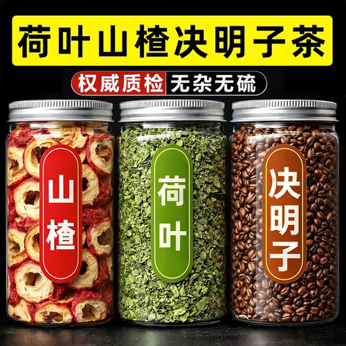 决明子山楂荷叶茶中药材组合茶