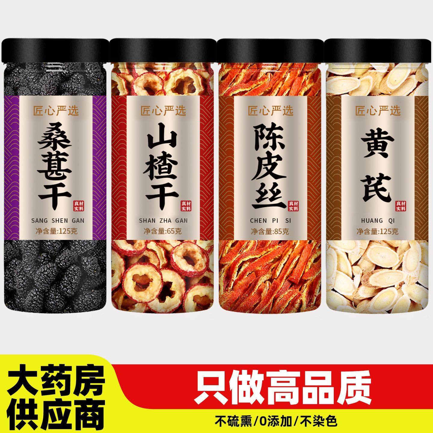 桑葚山楂陈皮黄芪组合装泡水的功效与作用茶包桑椹山渣橘皮小包装