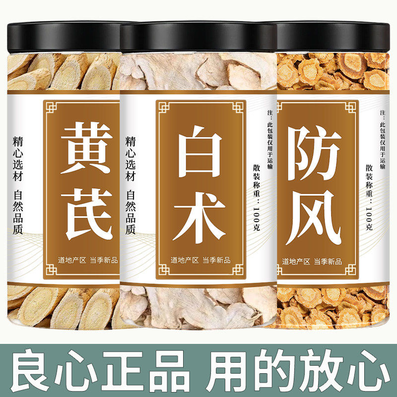 玉屏风散中药材黄芪白术防风茶 泡水泡茶用正品黄芪北芪片 防风片,传统滋补营养品,养生茶,淘宝优惠券,粉丝福利购,淘宝优惠卷