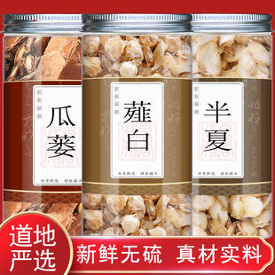 瓜蒌薤白半夏汤组合正品中药材组合养生茶栝楼瓜娄谢白泡茶泡水和