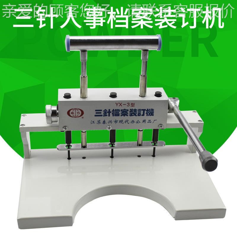 Y档X-三针档案装订n机 三孔YX-案打孔机 人事案打孔机三档孔