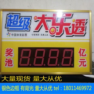 大乐透双色球数字屏奖q池公告牌编程按键遥控自动更新两用灯箱背