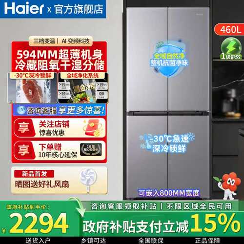 海尔460升十字四门冰箱超薄无霜