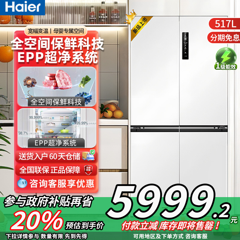 海尔517L零嵌入式十字对开门冰箱