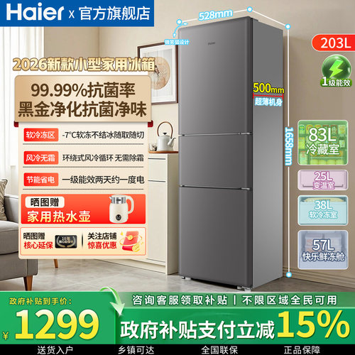 海尔203L三开门家用小型冰箱一级