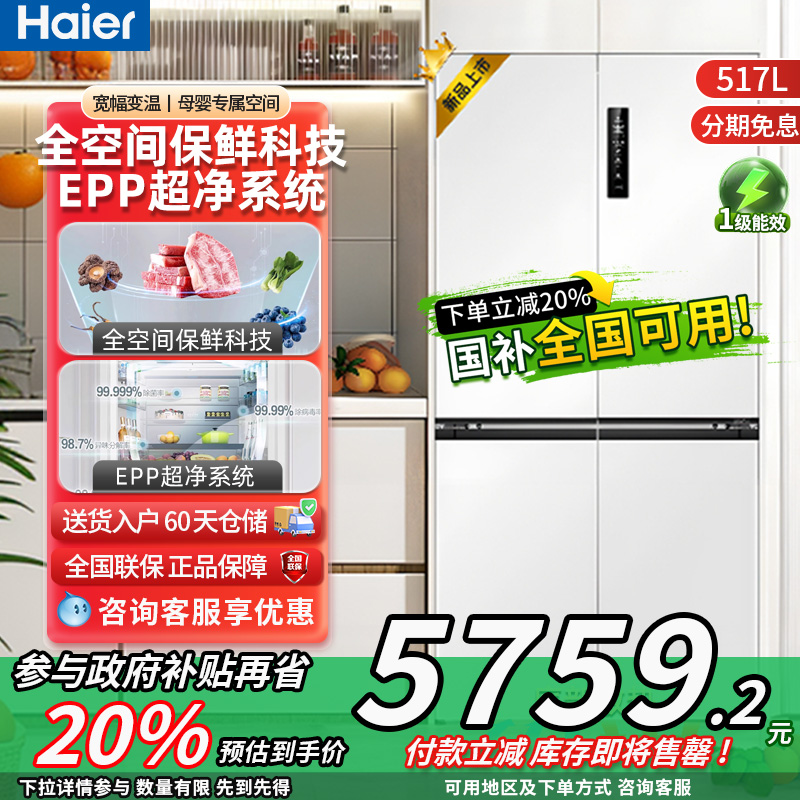 海尔517L零嵌入式十字对开门冰箱