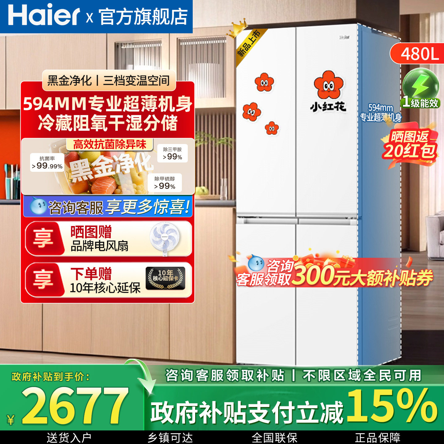 [小红花新品]海尔480L十字对开四门一级超薄家用大容量无霜电冰箱