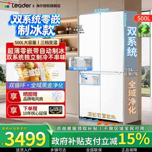 海尔500L零嵌冰箱超薄制冰十字门