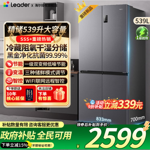 海尔出品冰箱539升干湿分储无霜