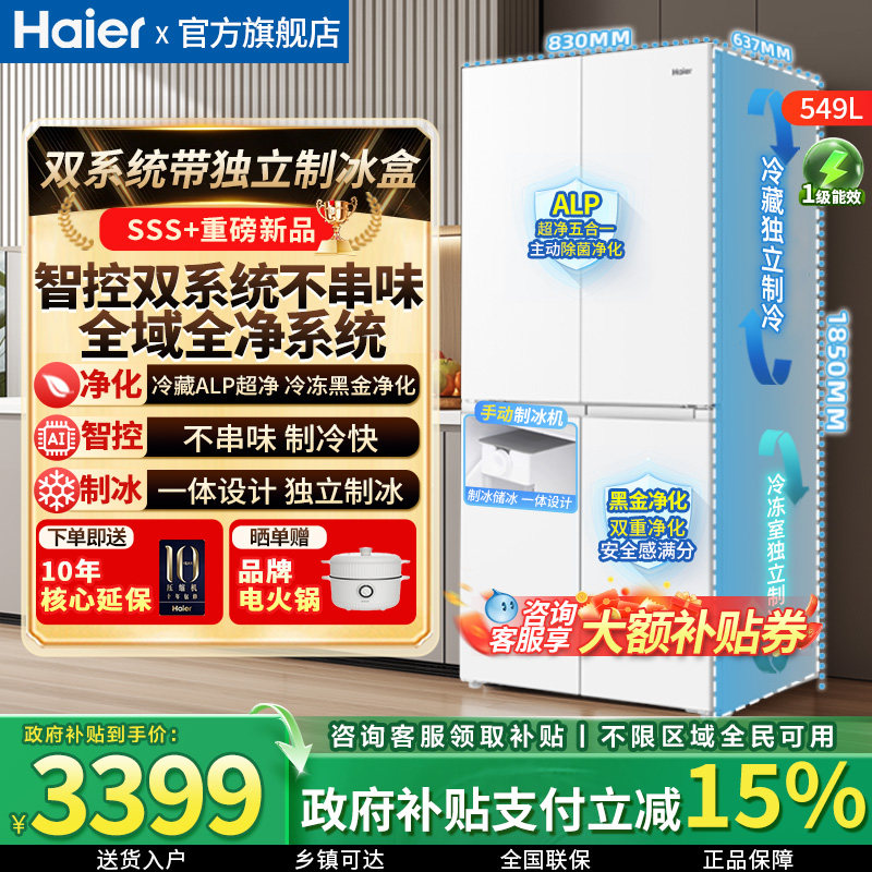 海尔双系统549L十字门冰箱带制冰图片