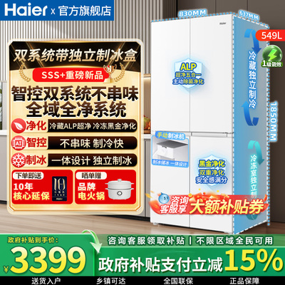 海尔双系统549L十字门冰箱带制冰