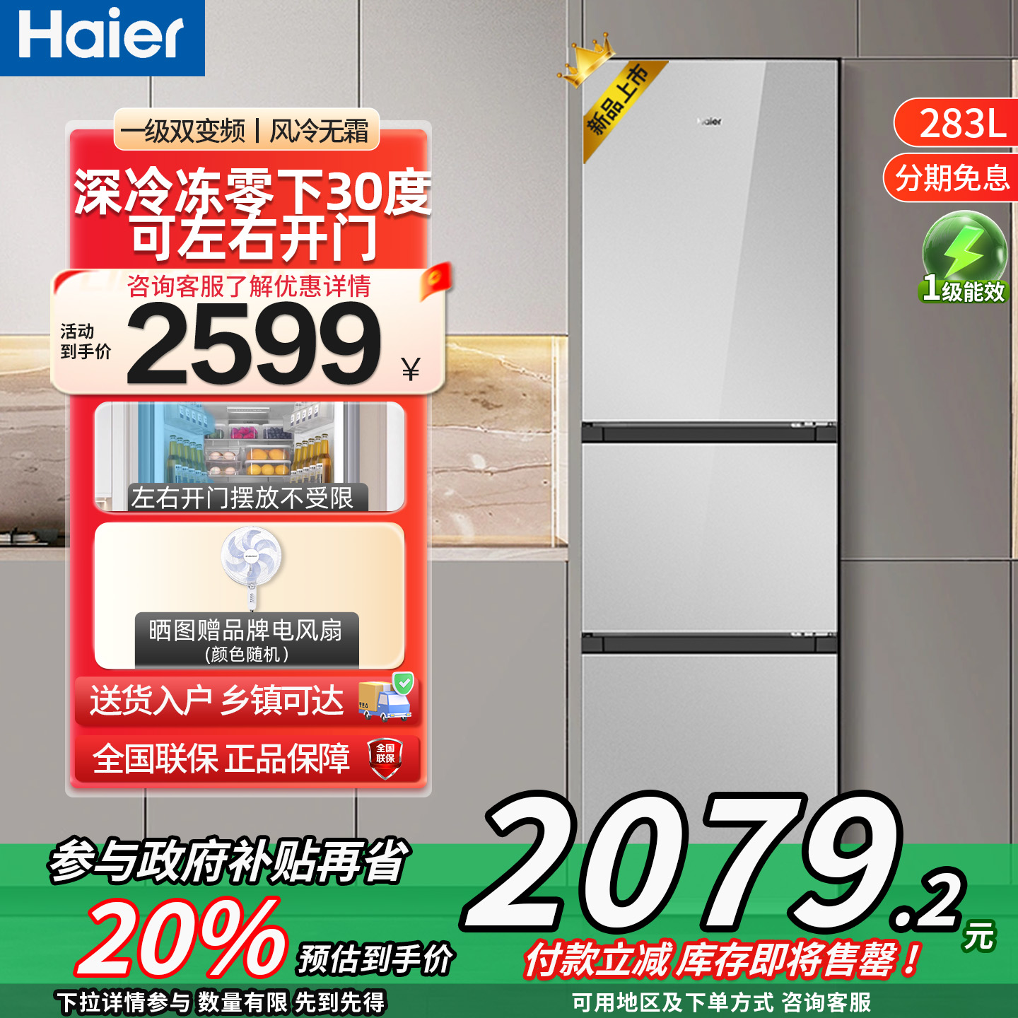 海尔零下30度可左右开门283L