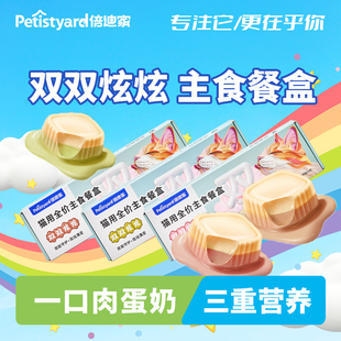 倍迪家餐盒蛋奶挞挞双层猫主食湿粮补水成幼猫小鸟胃适用猫用全价