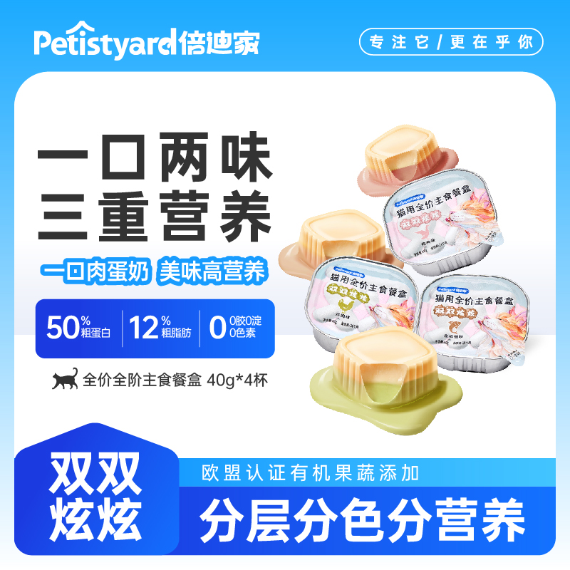 倍迪家餐盒蛋奶挞挞双层猫主食湿粮补水成幼猫小鸟胃适用猫用全价