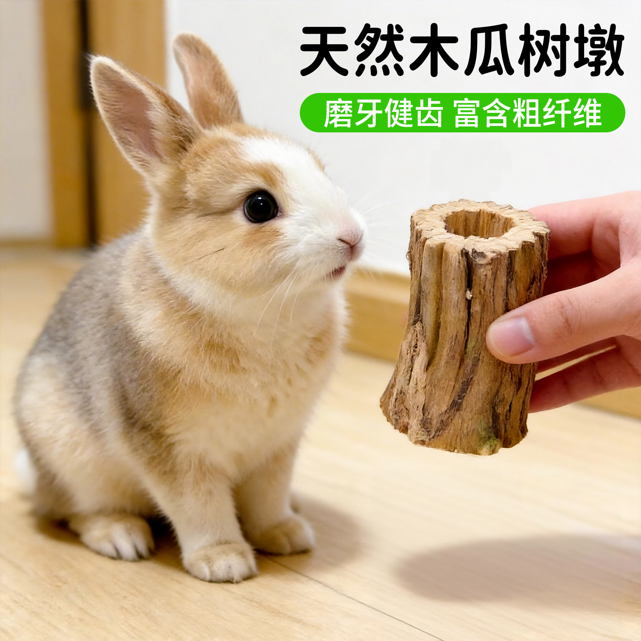 兔子磨牙木瓜墩树桩咬木磨牙棒