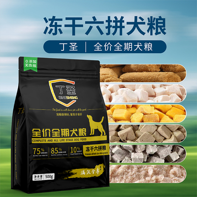 丁圣冻干狗粮通用型3斤装泰迪幼犬比熊成犬普通大型小型犬专用粮