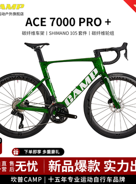 CAMP坎普 25款ACE7000PRO+公路车碳纤维前叉内走线破风架自行车