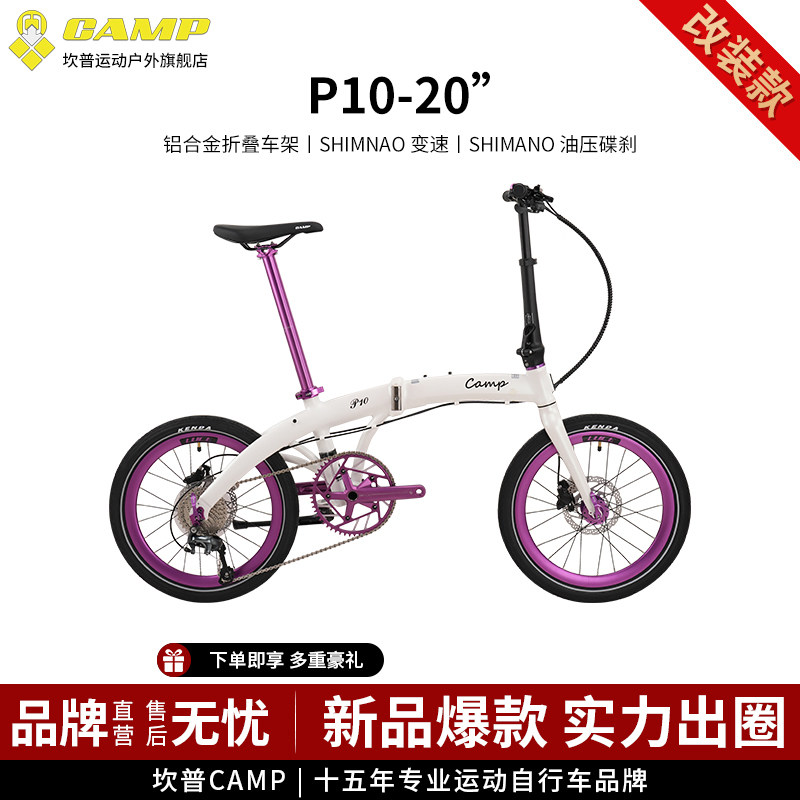 CAMP坎普 改装款P10折叠车20寸铝合金车架自行车10速油压碟刹单车