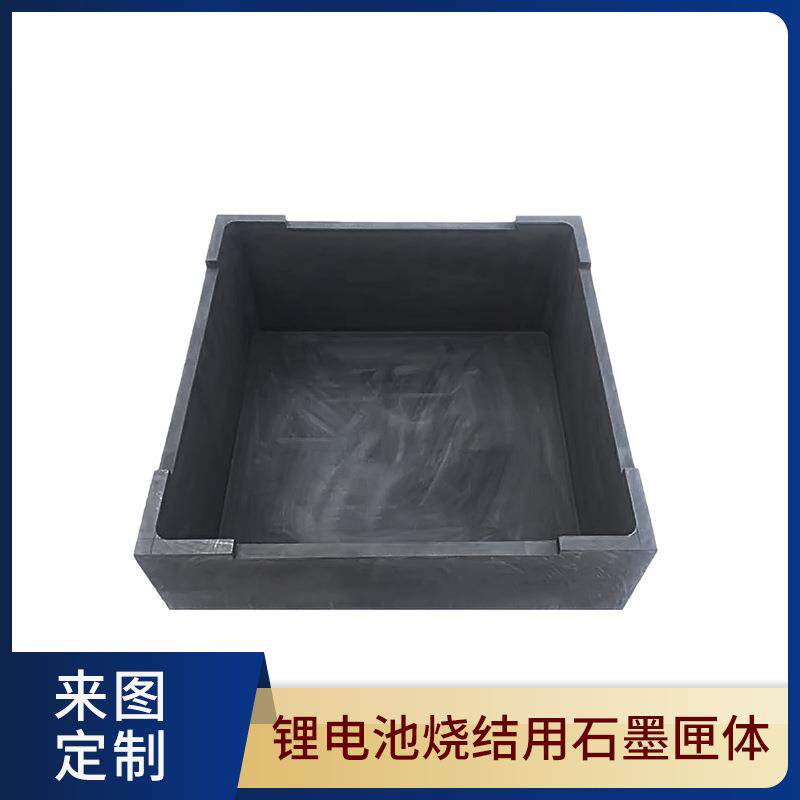 正负极材料烧结用石墨匣体坩埚锂电池烧结盒子耐热高温耐腐蚀